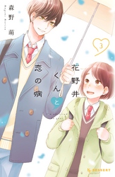 【期間限定 無料お試し版】花野井くんと恋の病(3)