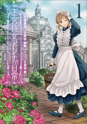 【期間限定　試し読み増量版】王宮侍女アンナの日常