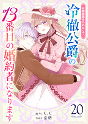 花嫁修業をやめたくて、冷徹公爵の13番目の婚約者になります【単話版】（２０）