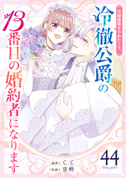 花嫁修業をやめたくて、冷徹公爵の13番目の婚約者になります【単話版】（44）