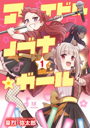 アイドルノブナ☆ガール