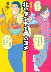 北のダンナと西のヨメ【分冊版】（3）
