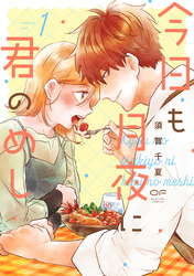 【期間限定　試し読み増量版】今日も月夜に君のめし【単行本版】1（特典付き）
