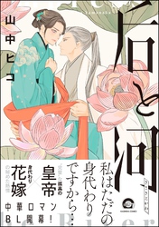 【期間限定　試し読み増量版】后と河【電子限定かきおろし漫画付】　（1）