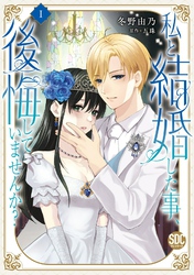 【期間限定 無料お試し版】私と結婚した事、後悔していませんか?【単行本版】