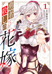 勇者殺しの花嫁