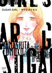 【期間限定　試し読み増量版】SUGAR GIRL【単行本版】（特典付き）