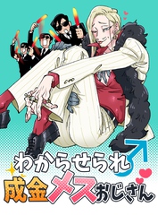 わからせられ成金メスおじさん