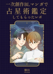 一次創作BLマンガで占星術鑑定してもらったレポ