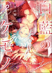 白藍のケモノ（分冊版）　【第2話】