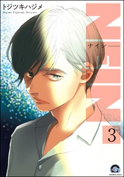 NEIN（分冊版）　【第3話】