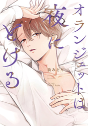 【単話版】オランジェットは夜にとける　2話