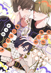 【単話版】恋人の推しが俺じゃない！　2話