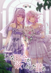 こんな百合が欲しかった詰め
