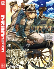 【期間限定　無料お試し版】軍靴のバルツァー（３）