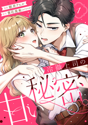 【期間限定 試し読み増量版】冷徹上司の、甘い秘密。