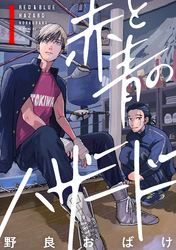 【期間限定 試し読み増量版】赤と青のハザード