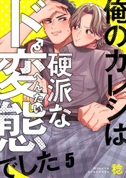 俺のカレシは硬派なド変態でした５