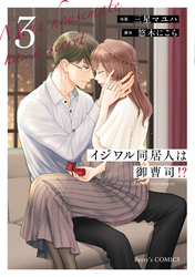 イジワル同居人は御曹司！？ 新装版 3巻