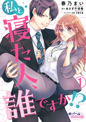 【期間限定 無料お試し版】私と寝た人、誰ですか!?