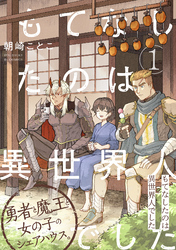 【期間限定 無料お試し版】もてなしたのは異世界人でした