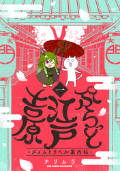 【期間限定　無料お試し版】ぷらっと江戸吉原-タイムトラベル案内帖-