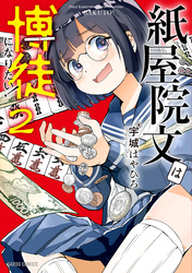 紙屋院文は博徒になりたい！ 2