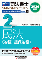 2026年度版 司法書士 パーフェクト過去問題集 ２ 択一式 民法 <物権・担保物権>