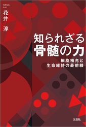 知られざる骨髄の力 細胞補充と生命維持の最前線