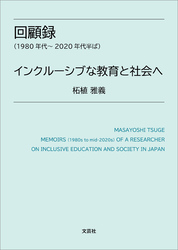 回顧録（1980年代～2020年代半ば） インクルーシブな教育と社会へ