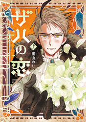 【期間限定 試し読み増量版】ザハの恋