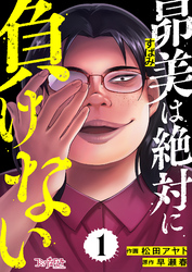 【期間限定　無料お試し版】昴美は絶対に負けない