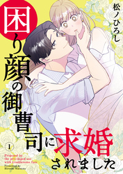 【期間限定　無料お試し版】困り顔の御曹司に求婚されました