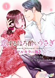 【期間限定 無料お試し版】恋するほろ酔いうさぎ【フルカラー版】