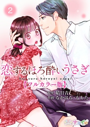 【期間限定 無料お試し版】恋するほろ酔いうさぎ【フルカラー版】 2