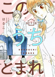 【期間限定 無料お試し版】このうちとまれ