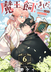 魔王、飼いました。~追放された元聖女、最凶わんこに懐かれてます~(6)