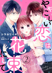 【電子限定特装版】ややこしい恋は、花束にして（２）【描き下ろし漫画付き】