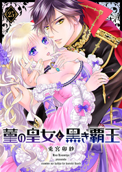 菫の皇女と黒き覇王（２５）