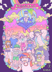 ドリーミングスクール（2）