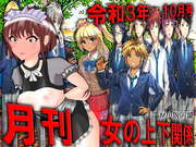 月刊 女の上下関係 令和3年10月号