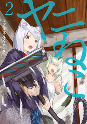 【期間限定 無料お試し版】ヤニねこ(2)