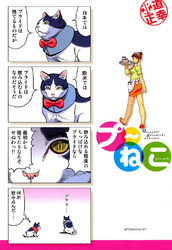 【期間限定 無料お試し版】プ~ねこ