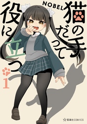 【期間限定 試し読み増量版】猫の手だって役に立つ