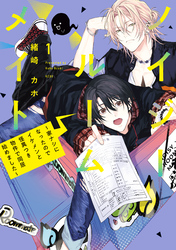 【期間限定　試し読み増量版】ノイジールームメイト　～家ナシになったのでイケメンと怪異つき物件で同居始めました～