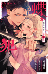 【期間限定 無料お試し版】蝶か犯か ~極道様 溢れて溢れて泣かせたい~