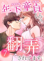 年下童貞くんに翻弄されてます【ページ版】7巻