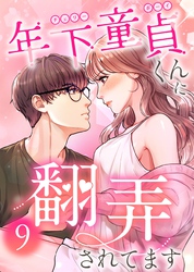 年下童貞くんに翻弄されてます【ページ版】9巻