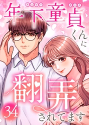 年下童貞くんに翻弄されてます【ページ版】34巻
