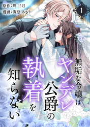 無垢な令嬢はヤンデレ公爵の執着を知らない【合本版】
